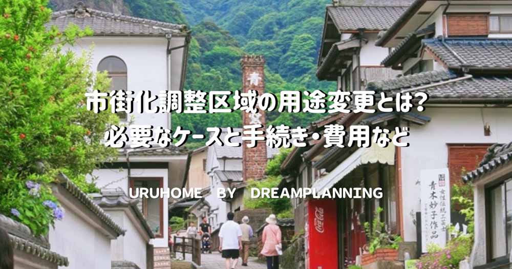 市街化調整区域の用途変更とは？【手続き・費用などをプロが解説！】